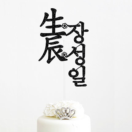N1-016 (케이크,케익,환갑,칠순,생일,생신토퍼) / 맞춤케이크토퍼